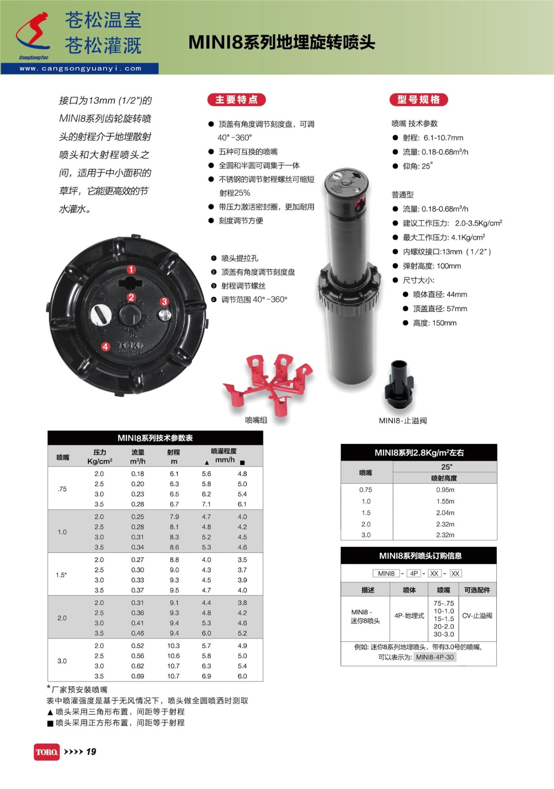 604201網站--美國托羅（TORO）托羅--MINI8系列地埋旋轉噴頭--技術資料1（加?。?jpg